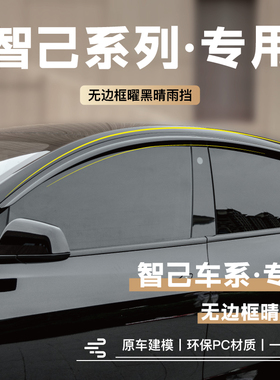 26款智己LS6/L6专用遮挡雨板改装配件汽车窗雨眉车用品大全晴雨挡