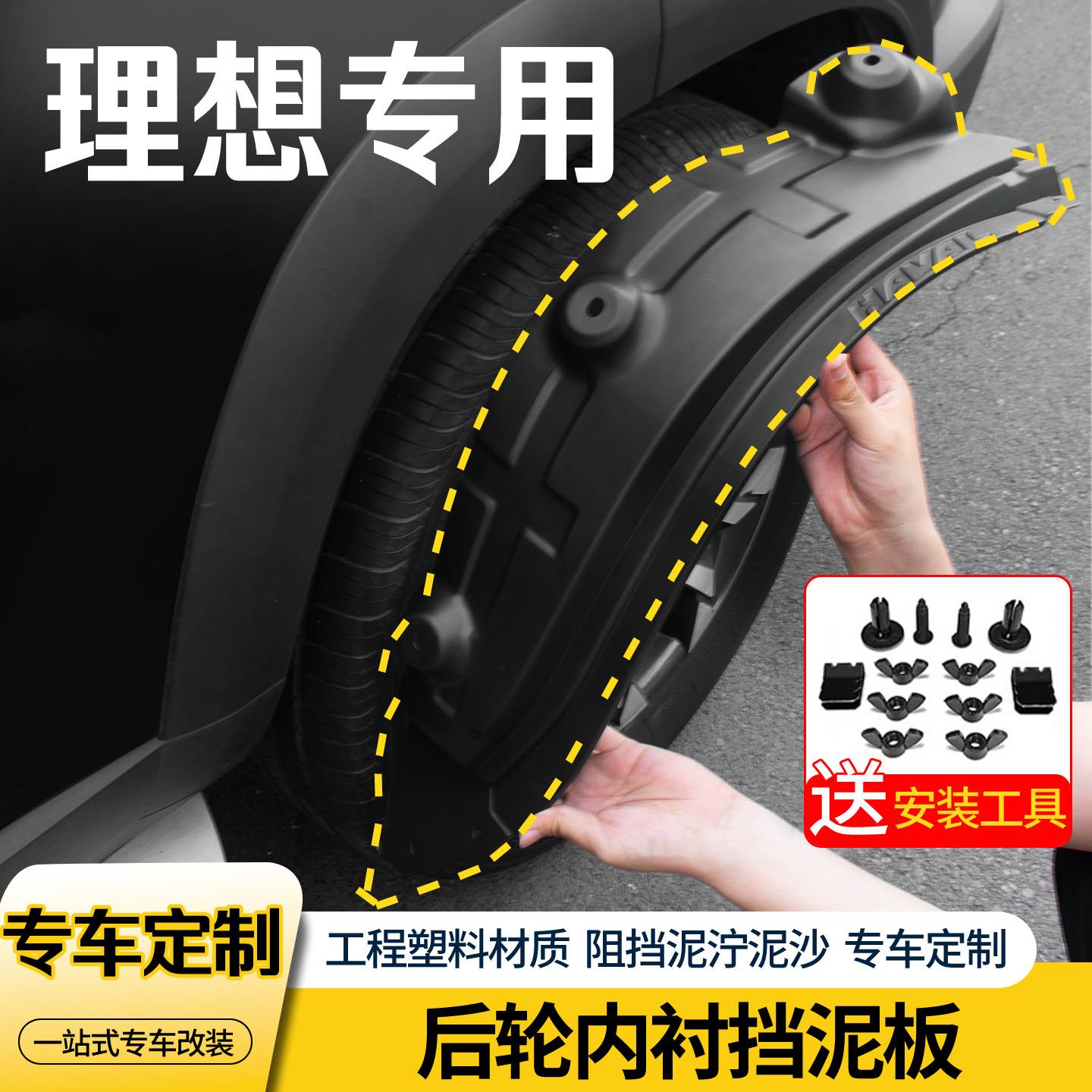 理想车系内衬前后轮挡泥