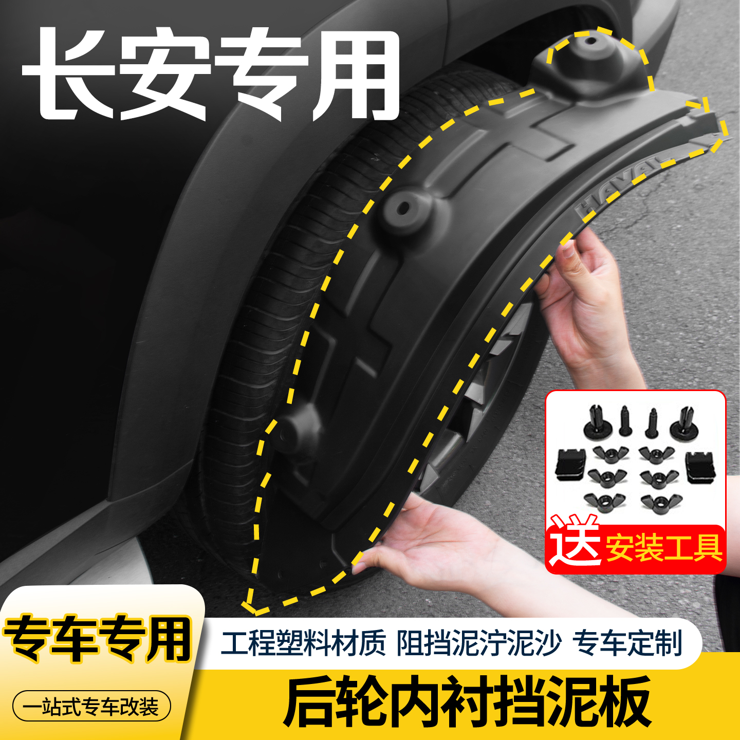 长安车系内衬前后轮挡泥板