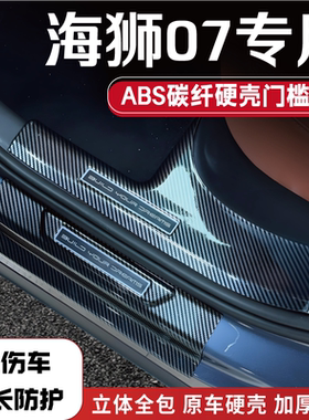 海狮07EV改装防踩条dmi配件sealion7后备箱门槛条BYD比亚迪踏板品