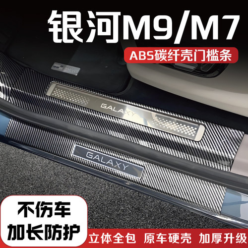 银河M9/M7门槛条后备箱护板