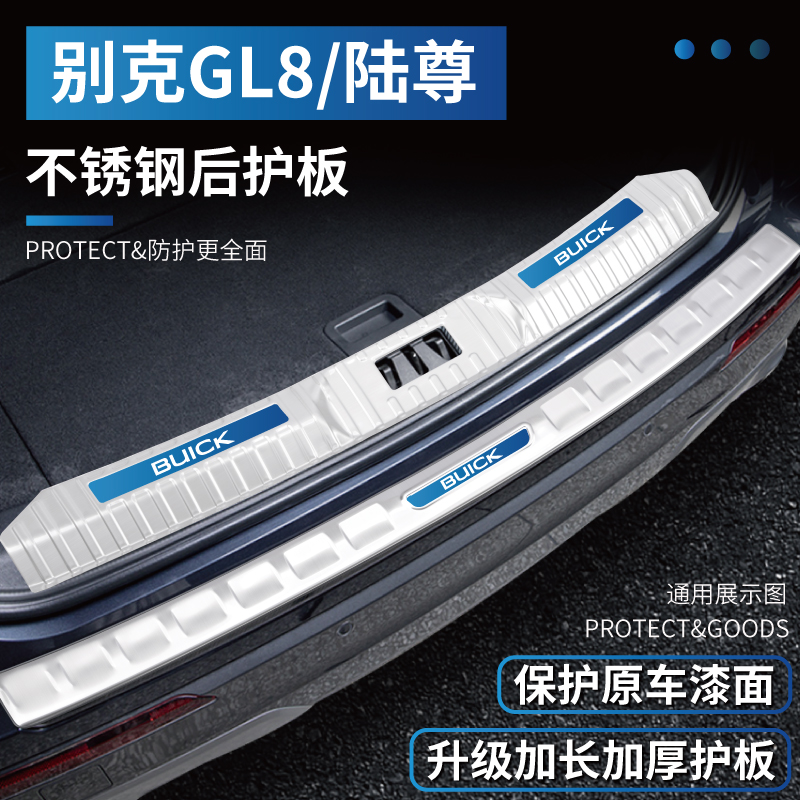 别克GL8门槛条后备箱护板