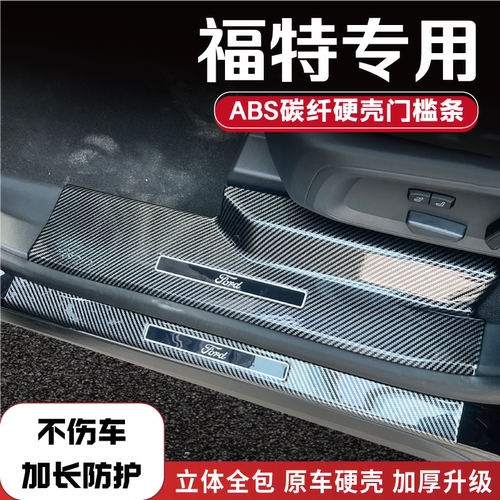 适用于福特车系门槛条防踩保护贴