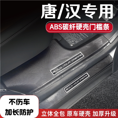 比亚迪唐/汉后备箱门槛保护条