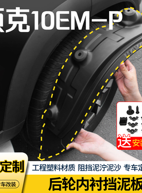 适用于领克10EMP改装内衬前后轮挡泥板Ultra轮眉配件品hal0防泥水