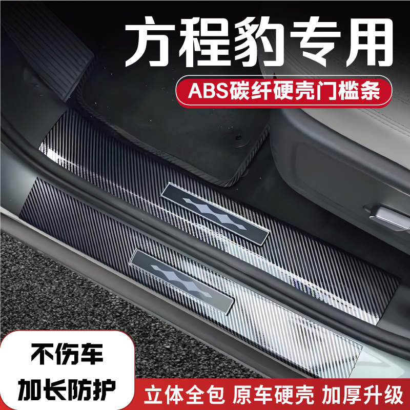 比亚迪方程豹车系门槛条