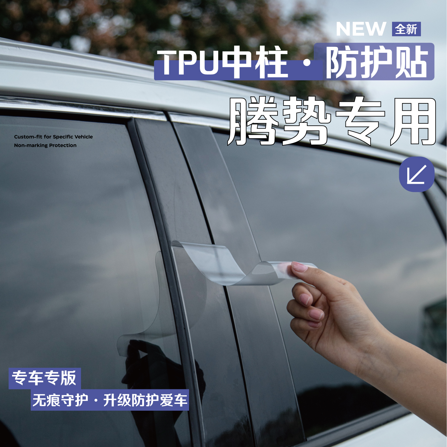 腾势车系车窗中柱贴保护膜