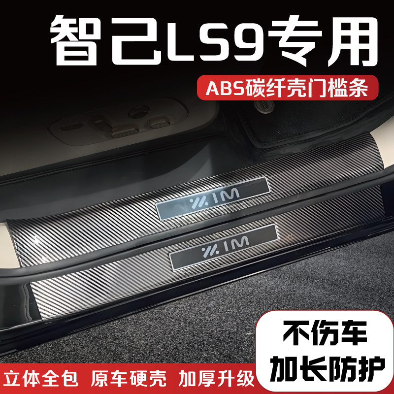 智己LS9门槛条后备箱护板