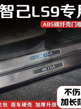 适用于智己LS9改装门槛条碳纤后备箱护板防踩保护条配件迎宾踏板1