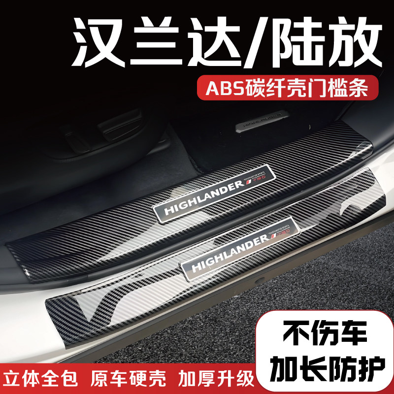 汉兰达皇冠陆放碳纤门槛条