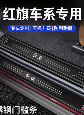 红旗H5/HS5/HS3/EQM5/H9门槛防踩条PHEV迎宾踏板后备箱护板不锈钢