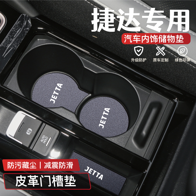 24款大众威然汽车捷达VA3/VS5/7用品装饰专用改装配件水杯门槽垫