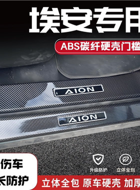埃安Yplus/V霸王龙i60/RT/UT防踩贴门槛条迎宾踏板改装后备箱护板