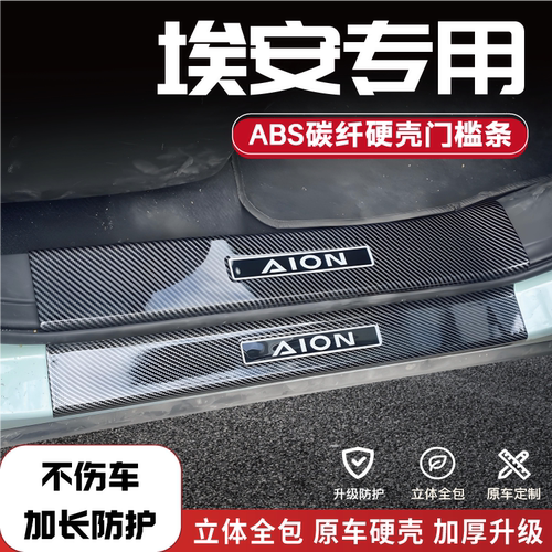 埃安车系门槛条后备箱护板