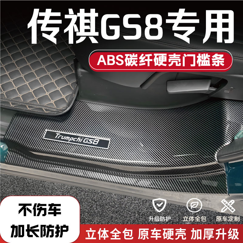 适用传祺GS8改装防踩条碳纤后备箱门槛条汽车配件内饰品迎宾踏板1