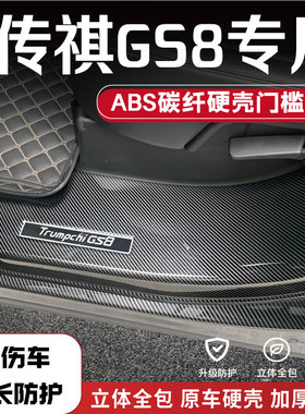 适用于传祺GS8改装门槛条防踩保护贴碳纤后备箱护板内饰配件踏板1