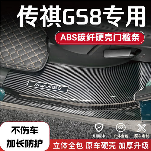适用传祺GS8改装防踩条碳纤后备箱门槛条汽车配件内饰品迎宾踏板1