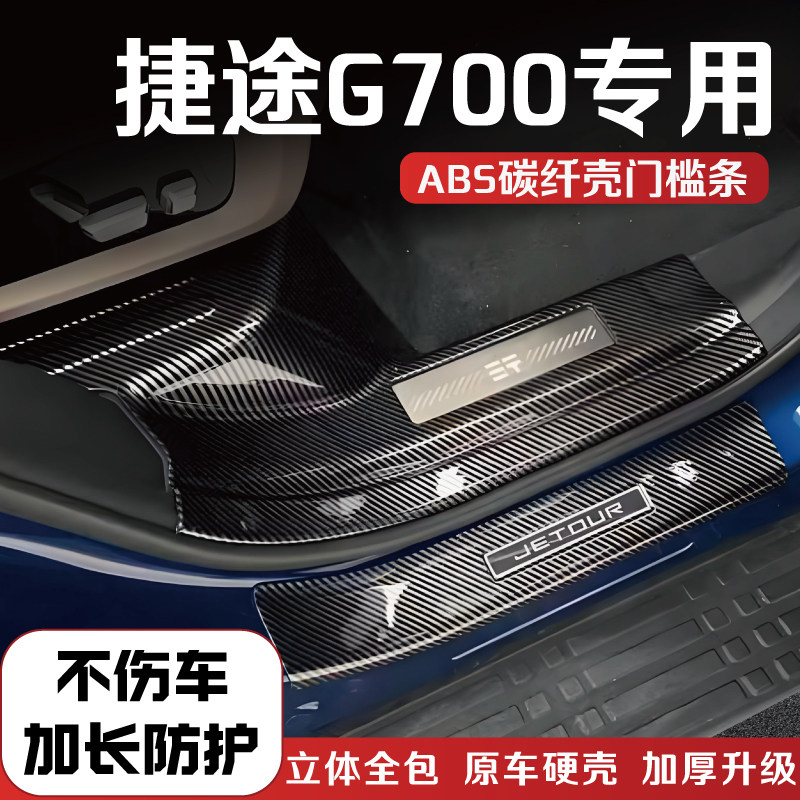 捷途纵横G700门槛条后备箱护板