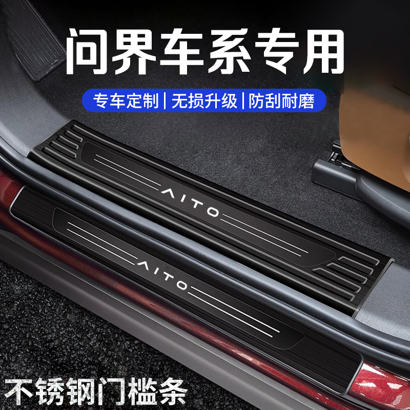 问界车系门槛条迎宾踏板