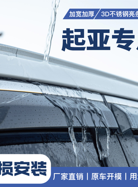 起亚K2/K3/K4/K5/KX1/KX3/KX5/KX7车窗雨眉ev5挡雨板v6晴雨挡改装