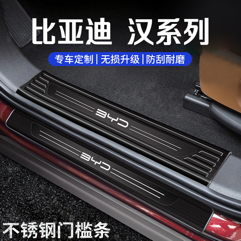 25款比亚迪汉改装门槛条迎宾踏板汉L后备箱护板防踩条不锈钢配件1