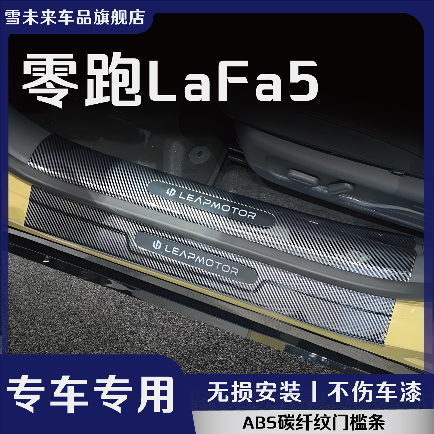 零跑LaFa5门槛条后备箱护板