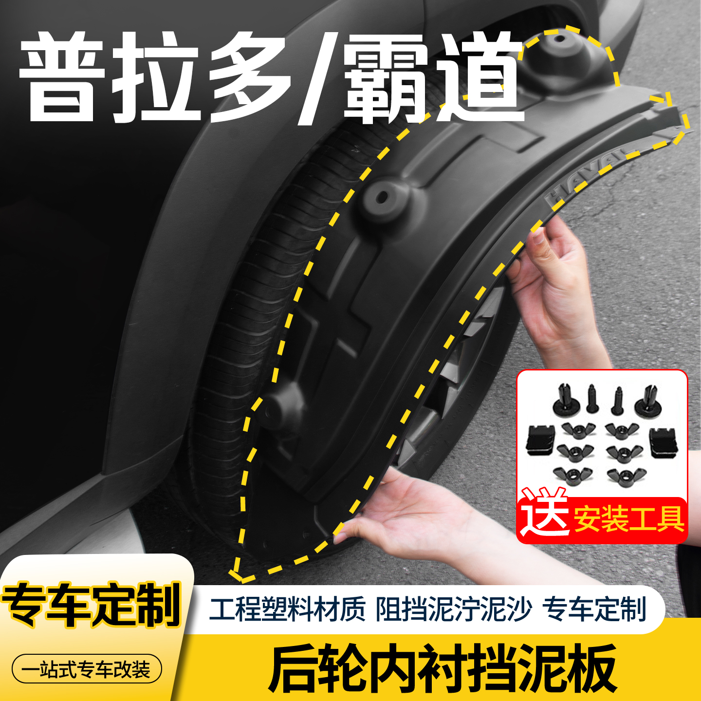 普拉多霸道内衬前后轮挡泥板