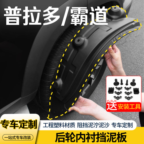 普拉多霸道内衬前后轮挡泥板