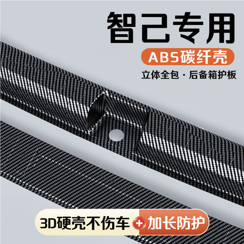 智己车系后备箱防护板门槛条