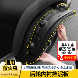 适用于萤火虫改装 饰汽车轮眉配件防泥水用品 件内衬前后轮挡泥板装