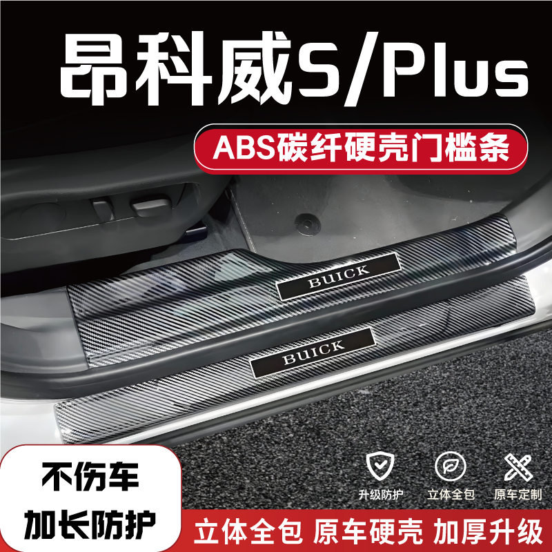 别克昂科威PLUS/S门槛保护条