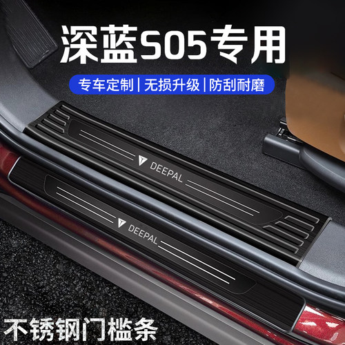 适用于深蓝S05改装门槛条迎宾踏板长安防踩后备箱护板不锈钢配件1