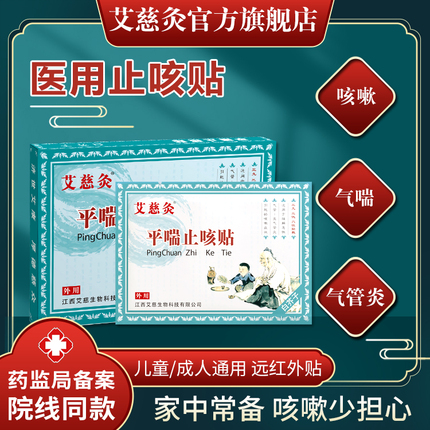 艾慈灸平喘止咳化痰成人儿童小儿急慢性支气管炎咳嗽中药三伏贴膏