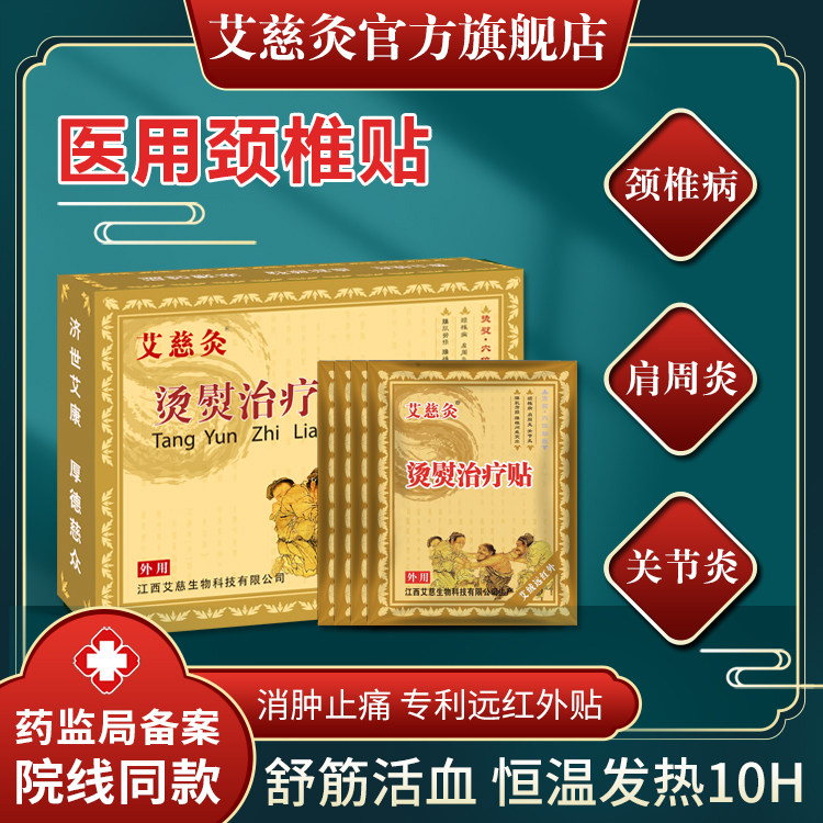 艾慈灸烫熨治疗贴肩周炎颈椎病腰椎间盘突出专用贴膏腰肌劳损药膏