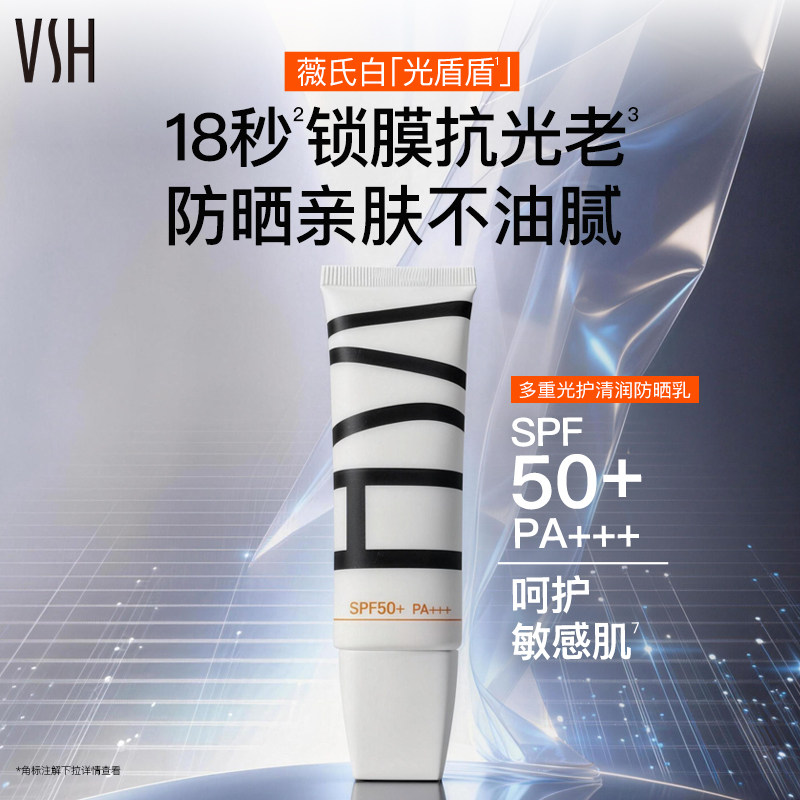 VSH/薇氏赫尔光盾盾防晒乳 SPF50+ PA+++ 面部身体防晒 保湿舒缓