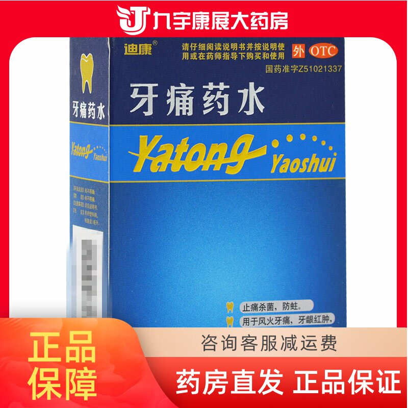 迪康 牙痛药水 5ml 止痛杀菌 牙龈红肿 虫蛀牙痛