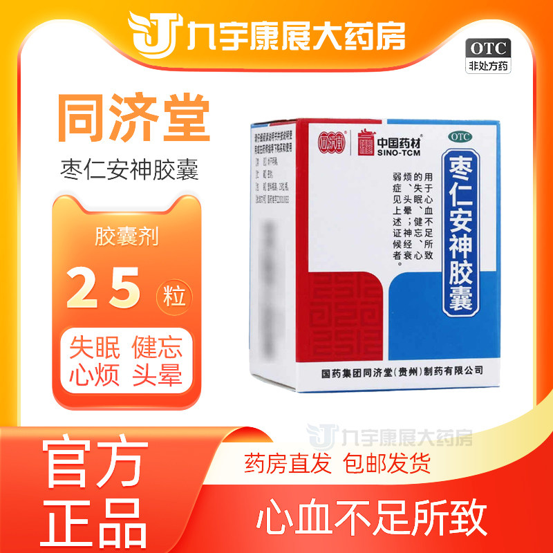 [同济堂]枣仁安神胶囊0.45g*25粒*1瓶/盒失眠头晕健忘神经衰弱心烦