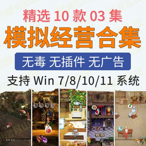模拟经营10款03集PC单机小游戏