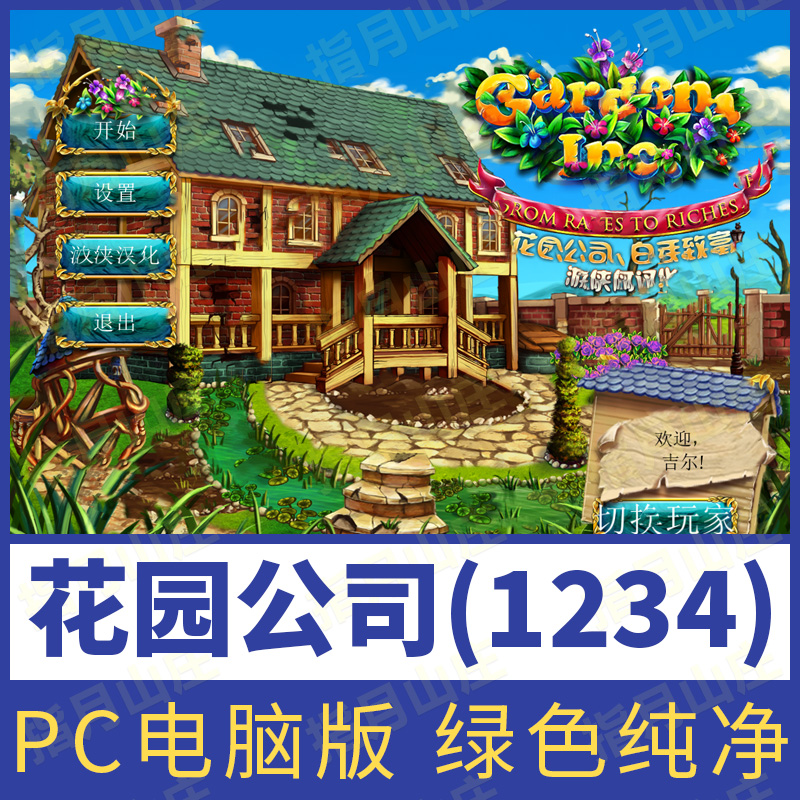 花园公司1234电脑版单机模拟经营