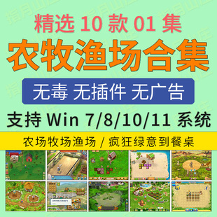 模拟经营欢乐农场10个牧渔疯狂休闲种地单机小游戏 Win PC电脑版