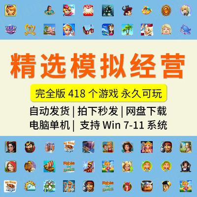 378款pc单机版模拟经营游戏