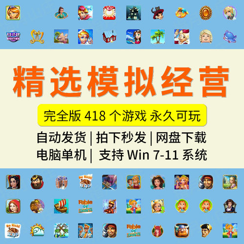模拟经营游戏418款pc单机版