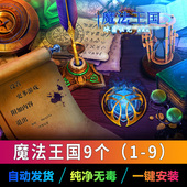 本简体中文冒险解谜自动发货纯净无毒一键安装 魔法王国9个1 9版
