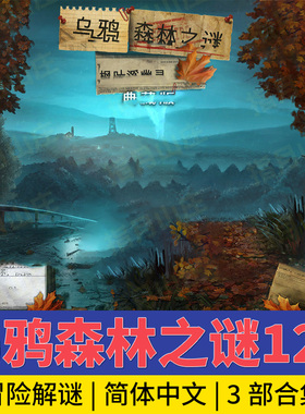 乌鸦森林之谜123合集冒险解谜中文版pc电脑休闲益智win单机小游戏