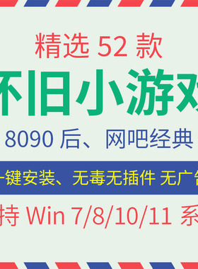 怀旧单机小游戏52个8090后网吧经典好玩一键安装无无STEAM剑星