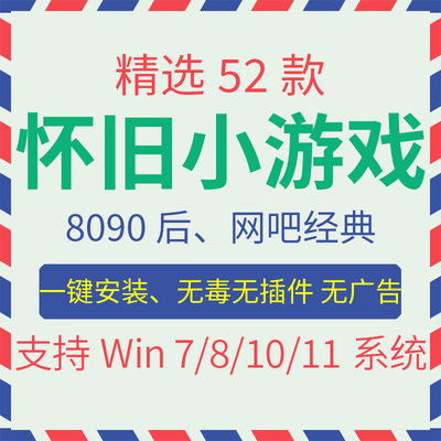 怀旧小游戏52个8080后网吧经典