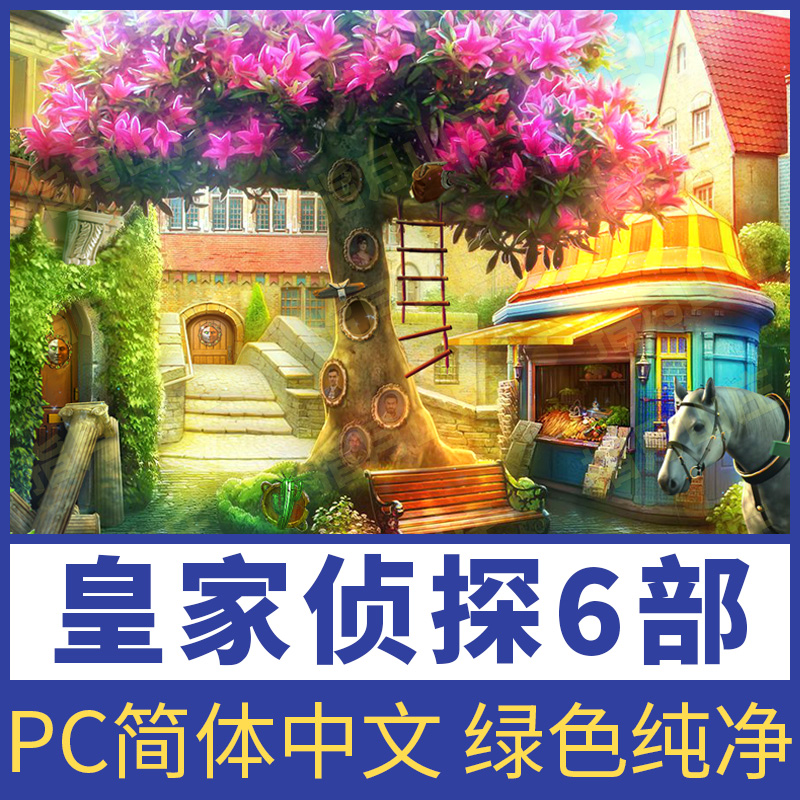 皇家侦探6部合集中文版冒险解谜找东西pc电脑版win7-11单机小游戏-封面