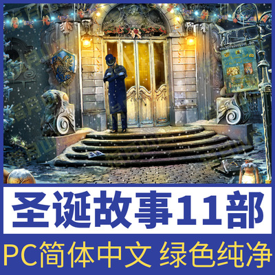圣诞故事11部冒险解谜游戏中文版