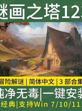 谜画之塔123中文解谜解密类小游戏pc单机版经典益智通关冒险win版