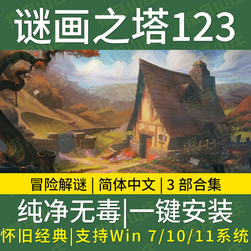 单机小游戏谜画之塔解密
